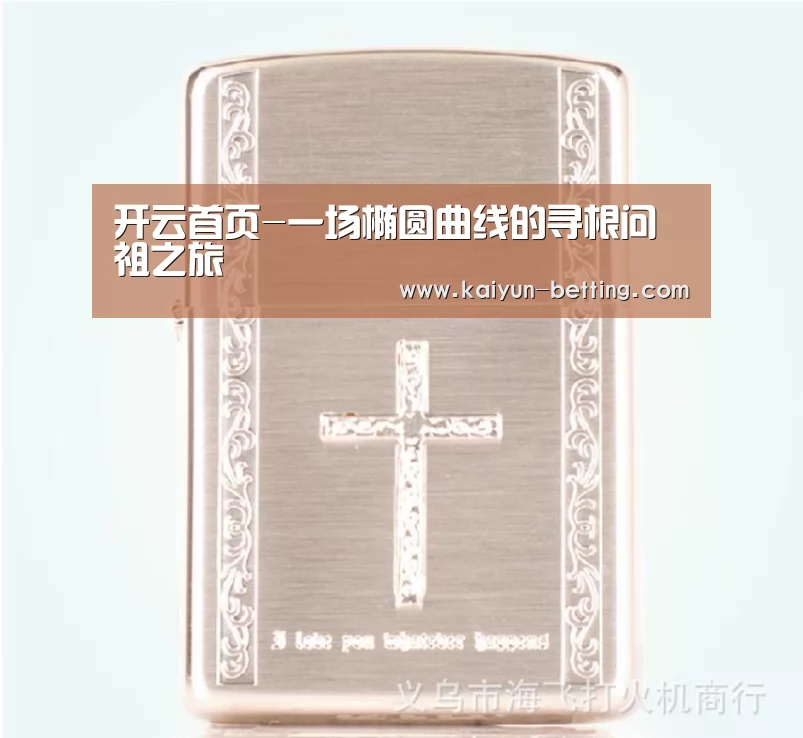 开云首页-一场椭圆曲线的寻根问祖之旅(图2) 开云官网