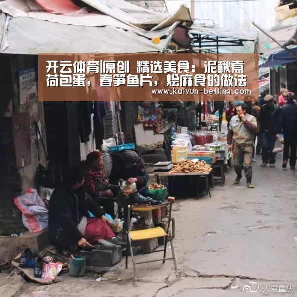 开云体育|原创 精选美食:泥鳅煮荷包蛋,春笋鱼片,烩麻食的做法(图1) 开云首页