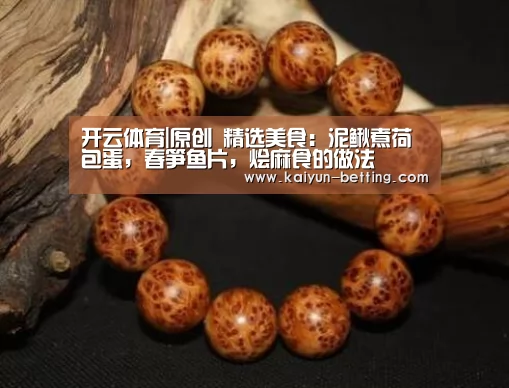 开云体育|原创 精选美食:泥鳅煮荷包蛋,春笋鱼片,烩麻食的做法(图4) 开云体育