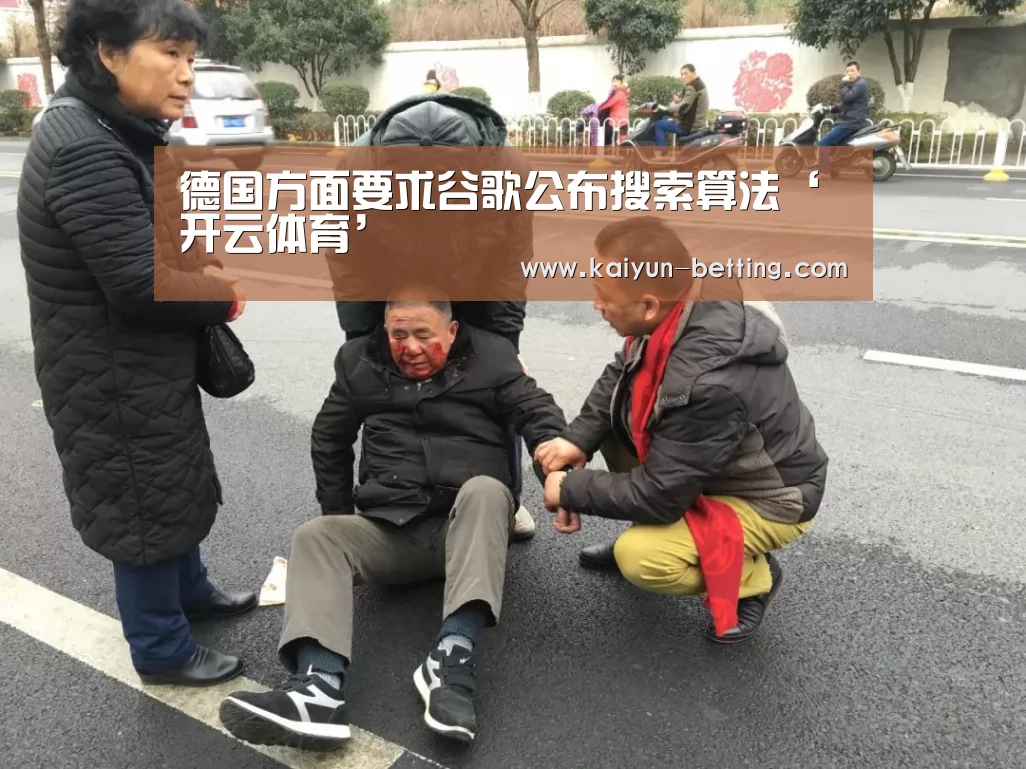 德国方面要求谷歌公布搜索算法‘开云体育’(图3) 开云赛事