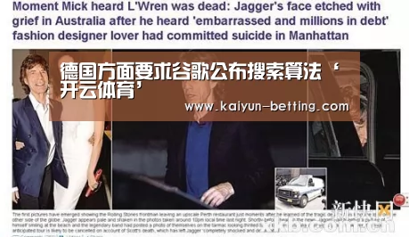 德国方面要求谷歌公布搜索算法‘开云体育’(图4) 开云体育