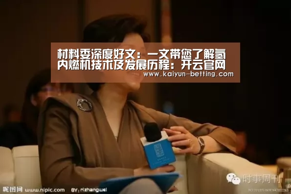 材料委深度好文:一文带您了解氢内燃机技术及发展历程:开云官网(图1) 开云官网