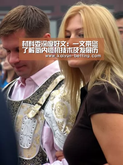 材料委深度好文:一文带您了解氢内燃机技术及发展历程:开云官网(图2) 开云体育