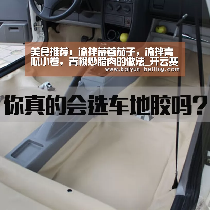 美食推荐:凉拌蒜蓉茄子,凉拌青瓜小卷,青椒炒腊肉的做法_开云赛事(图2) 开云体育