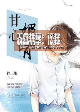美食推荐:凉拌蒜蓉茄子,凉拌青瓜小卷,青椒炒腊肉的做法_开云赛事(图4) 开云体育