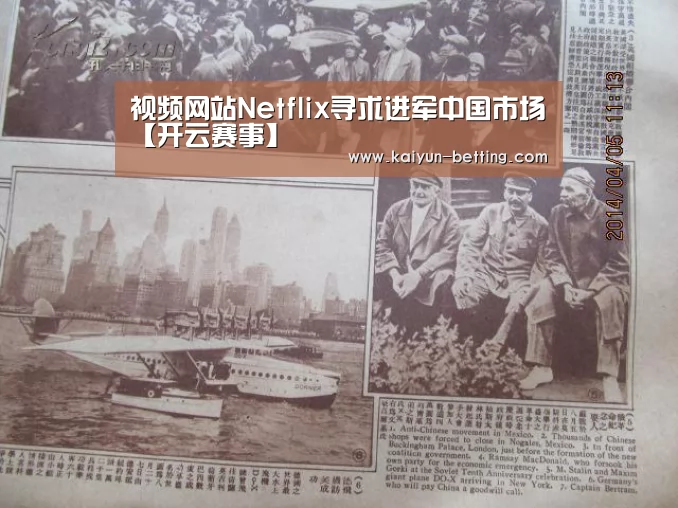 视频网站Netflix寻求进军中国市场【开云赛事】(图1) 开云首页