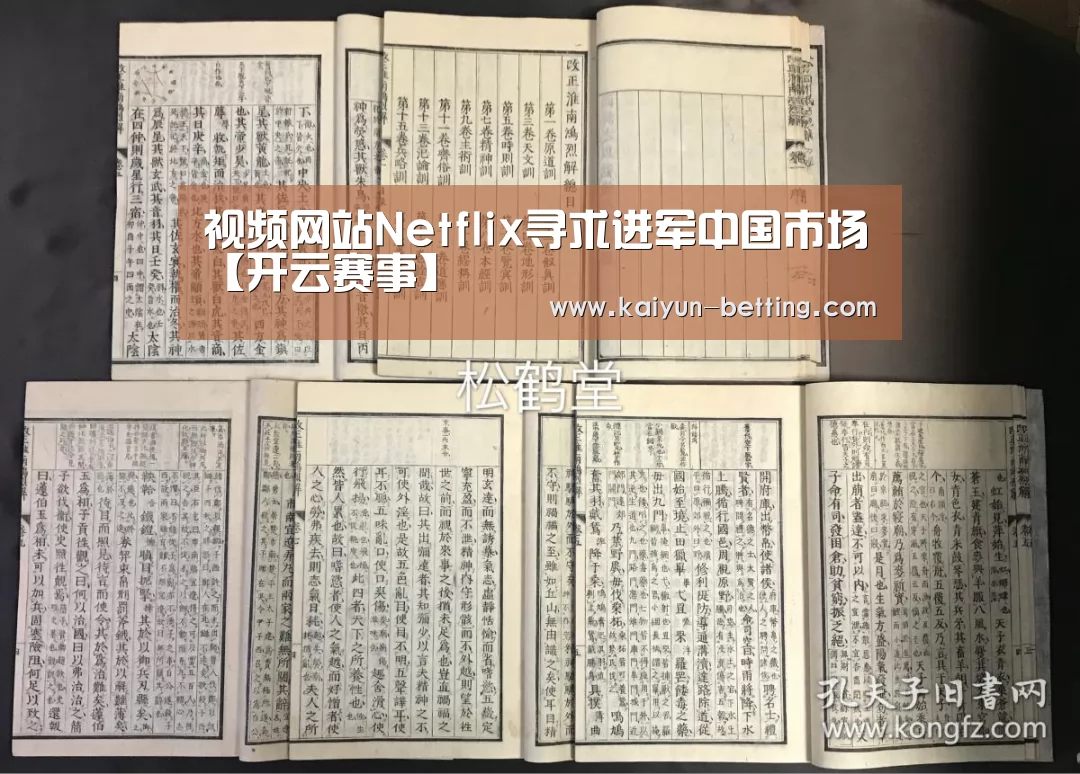视频网站Netflix寻求进军中国市场【开云赛事】(图2) 开云首页