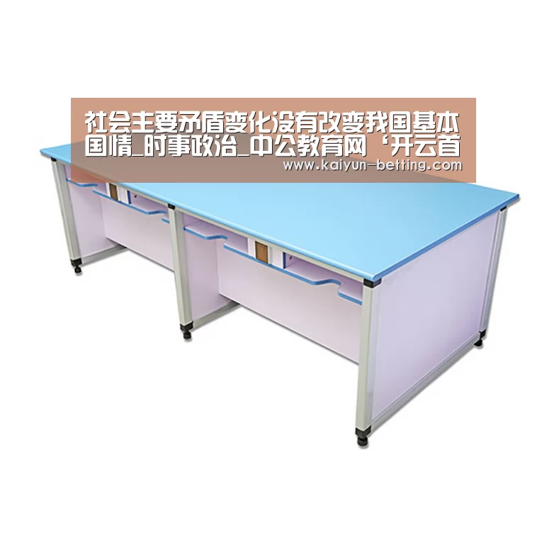 社会主要矛盾变化没有改变我国基本国情_时事政治_中公教育网‘开云首页’(图1) 开云体育