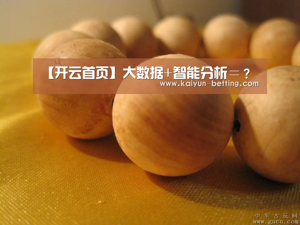 【开云首页】大数据+智能分析=?(图1) 开云首页