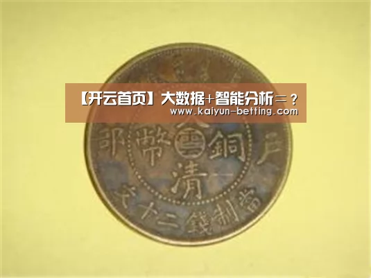 【开云首页】大数据+智能分析=?(图4) 开云赛事